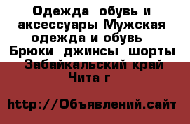 Одежда, обувь и аксессуары Мужская одежда и обувь - Брюки, джинсы, шорты. Забайкальский край,Чита г.